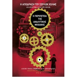Η ΑΠΟΔΡΑΣΗ ΤΟΥ ΣΕΡΛΟΚ ΧΟΛΜΣ – Η ΠΕΡΙΠΕΤΕΙΑ ΤΗΣ ΑΝΑΛΥΤΙΚΗΣ ΜΗΧΑΝΗΣ