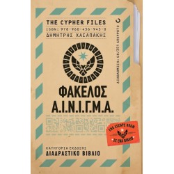 ΦΑΚΕΛΟΣ Α.Ι.Ν.Ι.Γ.Μ.Α.