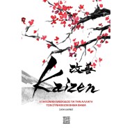 ΚΑΙΖΕΝ. ΜΙΚΡΑ ΒΗΜΑΤΑ, ΜΕΓΑΛΟΙ ΣΤΟΧΟΙ: Η ΙΑΠΩΝΙΚΗ ΜΕΘΟΔΟΣ ΠΟΥ ΘΑ ΑΛΛΑΞΕΙ ΤΗ ΖΩΗ ΣΑΣ