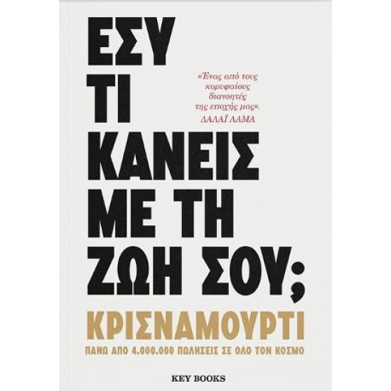 ΕΣΥ ΤΙ ΚΑΝΕΙΣ ΜΕ ΤΗ ΖΩΗ ΣΟΥ;