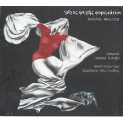 ΡΙΓΟΣ ΨΥΧΗΣ ΦΟΡΕΜΑΤΩΝ ΡΙΓΟΣ ΨΥΧΗΣ ΦΟΡΕΜΑΤΩΝ