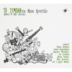 ΤΟ ΣΥΜΠΑΝ ΤΟΥ ΝΙΚΟΥ ΧΡΗΣΤΙΔΗ ΤΟ ΣΥΜΠΑΝ ΤΟΥ ΝΙΚΟΥ ΧΡΗΣΤΙΔΗ