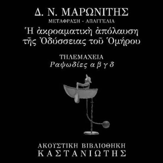 ΟΜΗΡΟΥ ΟΔΥΣΣΕΙΑ - ΤΗΛΕΜΑΧΕΙΑ: ΡΑΨΩΔΙΕΣ Α Β Γ Δ