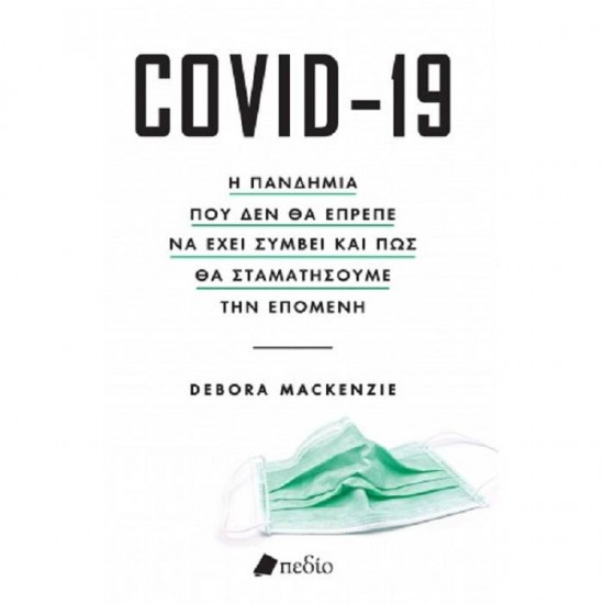 COVID-19: Η ΠΑΝΔΗΜΙΑ ΠΟΥ ΔΕΝ ΘΑ ΕΠΡΕΠΕ ΝΑ ΕΧΕΙ ΣΥΜΒΕΙ ΚΑΙ ΠΩΣ ΘΑ ΣΤΑΜΑΤΗΣΟΥΜΕ ΤΗΝ ΕΠΟΜΕΝΗ