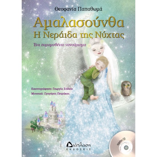 ΑΜΑΛΑΣΟΥΝΘΑ Η ΝΕΡΑΙΔΑ ΤΗΣ ΝΥΧΤΑΣ (+CD)