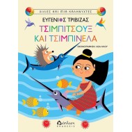 ΤΣΙΜΠΙΤΣΟΥΞ ΚΑΙ ΤΣΙΜΠΙΝΕΛΑ