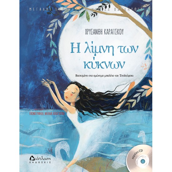 Η ΛΙΜΝΗ ΤΩΝ ΚΥΚΝΩΝ (+CD)