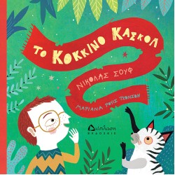 ΤΟ ΚΟΚΚΙΝΟ ΚΑΣΚΟΛ