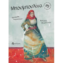 ΜΠΟΥΜΠΟΥΛΙΝΑ ΜΠΟΥΜΠΟΥΛΙΝΑ