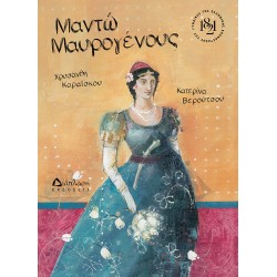ΜΑΝΤΩ ΜΑΥΡΟΓΕΝΟΥΣ ΜΑΝΤΩ ΜΑΥΡΟΓΕΝΟΥΣ