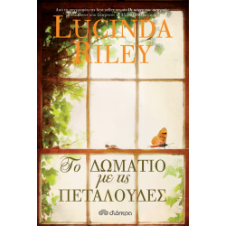 ΤΟ ΔΩΜΑΤΙΟ ΜΕ ΤΙΣ ΠΕΤΑΛΟΥΔΕΣ