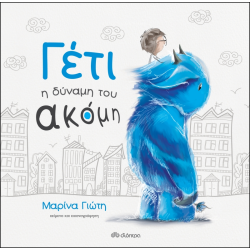 ΓΕΤΙ - Η ΔΥΝΑΜΗ ΤΟΥ ΑΚΟΜΗ