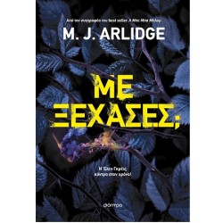 ΜΕ ΞΕΧΑΣΕΣ;