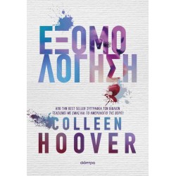 ΕΞΟΜΟΛΟΓΗΣΗ ΕΞΟΜΟΛΟΓΗΣΗ