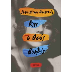 ΚΑΙ Ο ΘΕΟΣ ΒΟΗΘΟΣ