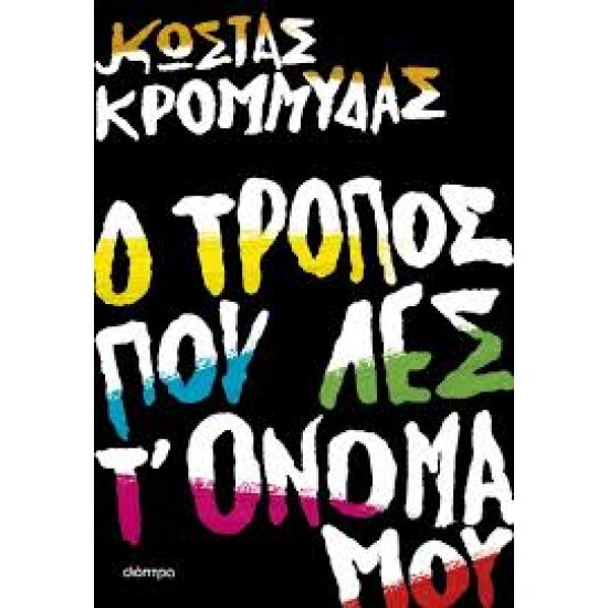 Ο ΤΡΟΠΟΣ ΠΟΥ ΛΕΣ Τ' ΟΝΟΜΑ ΜΟΥ