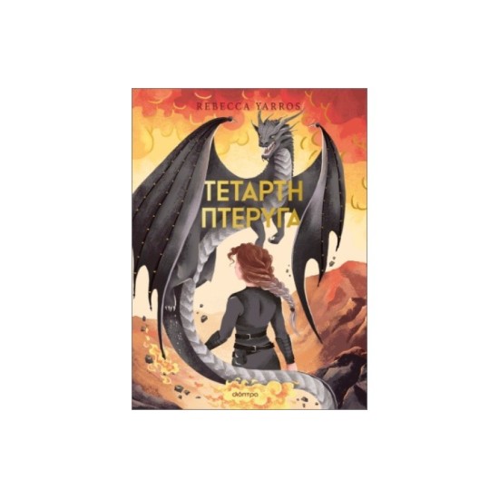 ΤΕΤΑΡΤΗ ΠΤΕΡΥΓΑ DELUXE