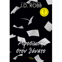 ΑΦΟΣΙΩΣΗ ΣΤΟΝ ΘΑΝΑΤΟ