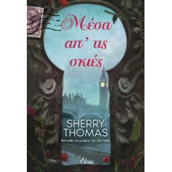 ΜΕΣΑ ΑΠ’ ΤΙΣ ΣΚΙΕΣ