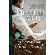 ΤΟ ΣΧΕΔΙΟ ΤΟΥ ΤΖΕΙΜΙ ΜΑΚΕΝΖΙ