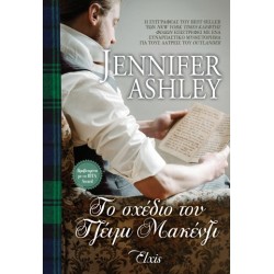 ΤΟ ΣΧΕΔΙΟ ΤΟΥ ΤΖΕΙΜΙ ΜΑΚΕΝΖΙ