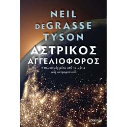 ΑΣΤΡΙΚΟΣ ΑΓΓΕΛΙΟΦΟΡΟΣ