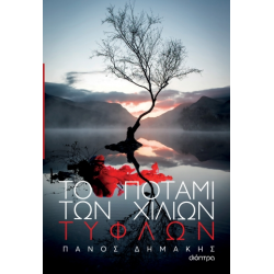 ΤΟ ΠΟΤΑΜΙ ΤΩΝ ΧΙΛΙΩΝ ΤΥΦΛΩΝ