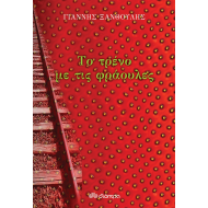 ΤΟ ΤΡΕΝΟ ΜΕ ΤΙΣ ΦΡΑΟΥΛΕΣ