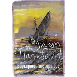 ΒΑΡΚΑΡΙΣΣΑ ΤΗΣ ΧΙΜΑΙΡΑΣ ΒΑΡΚΑΡΙΣΣΑ ΤΗΣ ΧΙΜΑΙΡΑΣ