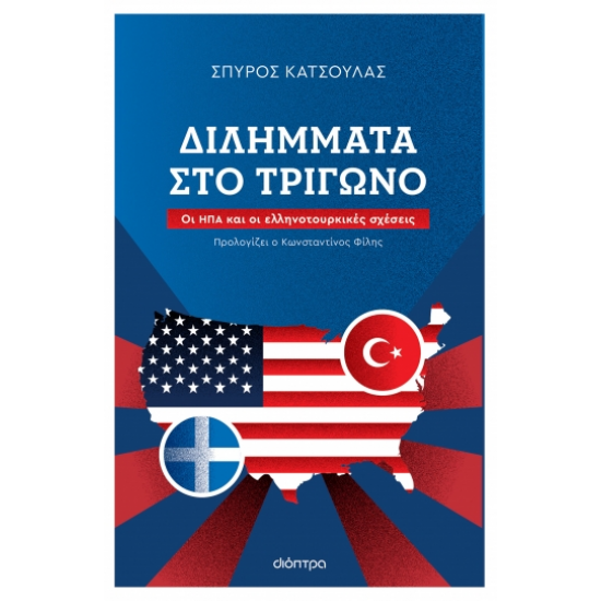 ΔΙΛΗΜΜΑΤΑ ΣΤΟ ΤΡΙΓΩΝΟ