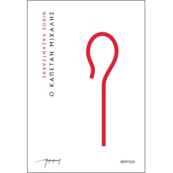 Ο ΚΑΠΕΤΑΝ ΜΙΧΑΛΗΣ (ΧΑΡΤΟΔΕΤΟ)