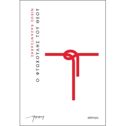 Ο ΦΤΩΧΟΥΛΗΣ ΤΟΥ ΘΕΟΥ