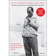 ΚΑΣΕΤΙΝΑ: ΑΣΚΗΤΙΚΗ, ΖΟΡΜΠΑΣ, ΠΡΩΤΟΜΑΣΤΟΡΑΣ