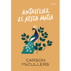 ΑΝΤΑΥΓΕΙΕΣ ΣΕ ΧΡΥΣΑ ΜΑΤΙΑ