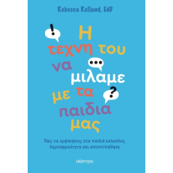 Η ΤΕΧΝΗ ΤΟΥ ΝΑ ΜΙΛΑΜΕ ΜΕ ΤΑ ΠΑΙΔΙΑ ΜΑΣ