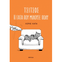 ΤΣΙΤΣΟΣ, Η ΓΑΤΑ ΠΟΥ ΜΙΛΟΥΣΕ ΠΟΛΥ