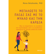 ΜΕΓΑΛΩΣΤΕ ΤΟ ΠΑΙΔΙ ΣΑΣ ΜΕ ΤΟ ΜΥΑΛΟ ΚΑΙ ΤΗΝ ΚΑΡΔΙΑ