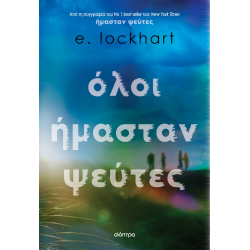 ΌΛΟΙ ΗΜΑΣΤΑΝ ΨΕΥΤΕΣ