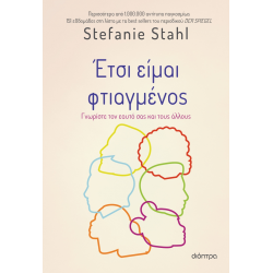 ΈΤΣΙ ΕΙΜΑΙ ΦΤΙΑΓΜΕΝΟΣ