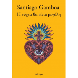 Η ΝΥΧΤΑ ΘΑ ΕΙΝΑΙ ΜΕΓΑΛΗ