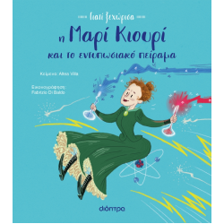 Η ΜΑΡΙ ΚΙΟΥΡΙ ΚΑΙ ΤΟ ΕΝΤΥΠΩΣΙΑΚΟ ΠΕΙΡΑΜΑ