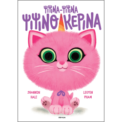 ΨΙΨΙΝΑ-ΨΙΨΙΝΑ ΨΙΨΙΝΟΚΕΡΙΝΑ