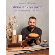 ΓΛΥΚΑ ΠΑΝΤΡΕΜΑΤΑ...