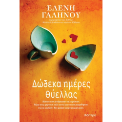 ΔΩΔΕΚΑ ΗΜΕΡΕΣ ΘΥΕΛΛΑΣ