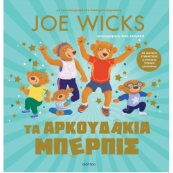 ΤΑ ΑΡΚΟΥΔΑΚΙΑ ΜΠΕΡΠΙΣ