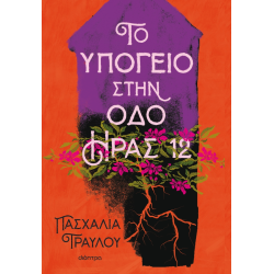 ΤΟ ΥΠΟΓΕΙΟ ΣΤΗΝ ΟΔΟ ΉΡΑΣ 12