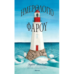 ΗΜΕΡΟΛΟΓΙΟ ΦΑΡΟΥ ΗΜΕΡΟΛΟΓΙΟ ΦΑΡΟΥ