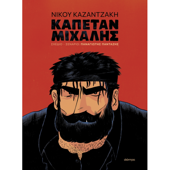 ΚΑΠΕΤΑΝ ΜΙΧΑΛΗΣ (GRAPHIC NOVEL)