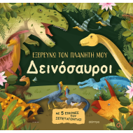 ΔΕΙΝΟΣΑΥΡΟΙ