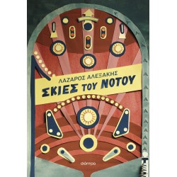 ΣΚΙΕΣ ΤΟΥ ΝΟΤΟΥ ΣΚΙΕΣ ΤΟΥ ΝΟΤΟΥ